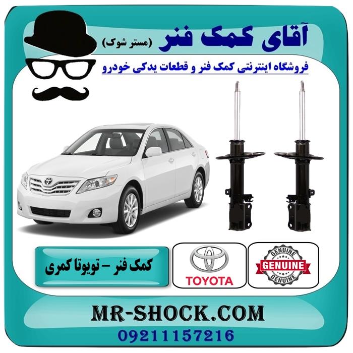 کمک فنر عقب تویوتا کمری 2007-2010 برند اصلی تویوتا جنیون